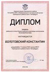 2018-2019 Болотовский Константин 11л (РО-информатика)